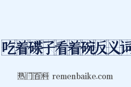 吃着碟子看着碗反义词是什么意思的图片